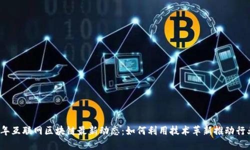 2023年互联网区块链最新动态：如何利用技术革新推动行业发展
