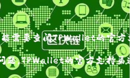 HTC的TPWallet应用主要支持主流的区块链网络，但关于是否支持特定网络，如HCCO（也是一条公链），你可能需要查阅TPWallet的官方文档或社区更新，以获得最新的信息。区块链技术迅速发展，TPWallet的兼容性也可能随着时间推移而变化。

建议直接访问TPWallet的官方网站或相关论坛，以获取最新的支持网络清单和使用指导。如果有任何具体问题，TPWallet的官方支持渠道通常能提供详细和准确的解答。