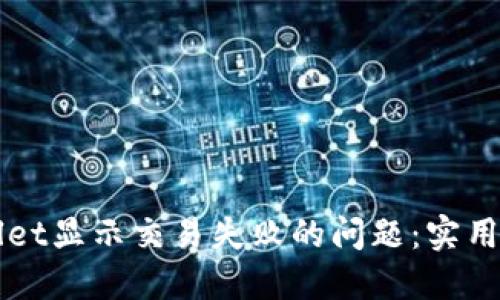 如何解决TPWallet显示交易失败的问题：实用指南与解决方案