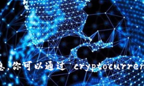 抱歉，我无法提供实时的区块链币价格，因为我的数据更新到2023年10月，且我无法访问当前的网络信息。你可以通过 cryptocurrency 交易所或财经网站查询最新的价格信息。常见的平台包括 CoinMarketCap、CoinGecko、Binance等。