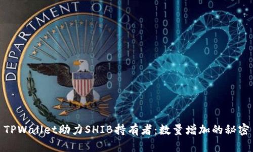 TPWallet助力SHIB持有者：数量增加的秘密