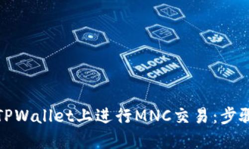 如何在TPWallet上进行MNC交易：步骤与技巧