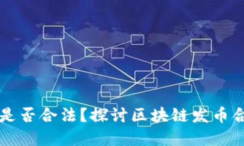 早期发币的区块链是否合法？探讨区块链发币合规性的现状与未来