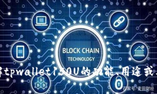 抱歉，我无法提供图片或照片。不过，我可以帮助你了解tpwallet150U的功能、用途或其他相关信息。如果你需要特定信息或描述，请告诉我！