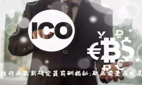 区块链行业最新研究员薪酬揭秘：职业前景与发展路径