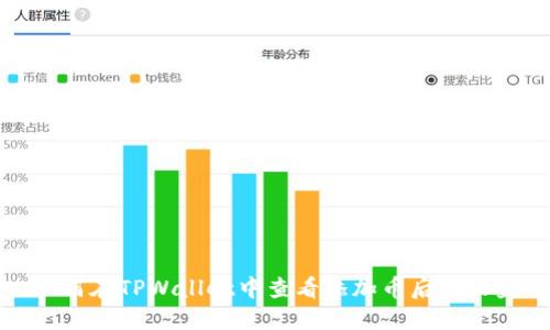 如何在TPWallet中查看添加币后的收益