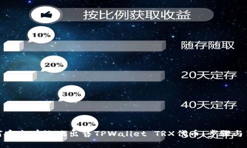 如何安全有效地出售TPWallet TRX代币：步骤与策略