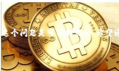    TPWallet电脑版如何添加币安链教程：解决币安链缺失问题  / 
 guanjianci  TPWallet, 币安链, 钱包使用, 区块链  /guanjianci 

引言
随着区块链技术的迅猛发展，各种数字货币和去中心化应用层出不穷。TPWallet作为一款多功能的数字货币钱包，受到了越来越多用户的关注。然而，有部分用户在使用TPWallet电脑版时，发现并没有币安链的选项。这让很多人感到困惑和不解。本文将会详细介绍TPWallet电脑版如何添加币安链，及其相关注意事项。

什么是TPWallet？
TPWallet是一款集成了多种数字资产管理功能的钱包应用。它支持多种区块链，如以太坊、波场等，也能满足用户对于跨链交易的需求。TPWallet的设计旨在为用户提供简单、安全的数字资产管理方式。除了基础的充值、提现功能外，TPWallet还支持DeFi、NFT等功能，极大丰富了用户的体验。

币安链简介
币安链是由币安交易所推出的一条高性能的区块链。它的主要特点是交易速度快、成本低，适合各种去中心化应用的开发。币安链的生态环境不断扩展，吸引了大量项目入驻，让更多用户参与其中。作为一个交易平台，币安链的价值日益凸显，因此许多用户希望在TPWallet中使用币安链进行资产管理。

为什么TPWallet电脑版没有币安链？
在使用TPWallet电脑版时，如果你发现没有币安链的选项，可能有几个原因：
ul
    li版本更新问题：TPWallet可能尚未推出支持币安链的更新版本。/li
    li用户配置问题：用户在设置钱包时，可能未选择币安链相关的支持选项。/li
    li地域限制：某些地区可能对币安链的支持有限。/li
/ul
了解这些原因可以帮助我们在解决问题时更加有的放矢。

如何在TPWallet电脑版添加币安链？
如果你的TPWallet电脑版没有币安链选项，不必担心。可以按照以下步骤尝试添加币安链：

h4步骤一：检查更新/h4
首先，确保你的TPWallet电脑版是最新版本。访问TPWallet的官方网站，下载并安装最新版本的软件。新版可能已经修复了之前版本中存在的问题，并增加了对币安链的支持。

h4步骤二：添加币安链网络/h4
打开TPWallet电脑版后，找到网络设置，按照以下步骤添加币安链：
ol
    li在主界面点击右上角的“设置”图标。/li
    li选择“网络设置”或者“链设置”。/li
    li在可用网络列表中查找“币安链”或“Binance Smart Chain”。/li
    li如果未找到，点击“添加自定义网络”。/li
    li输入币安链的网络信息，包括网络名称、RPC URL、Chain ID等。具体信息可以在币安链的官方网站上找到。/li
    li完成输入后，保存设置，返回主界面。/li
/ol

h4步骤三：确认币安链资产余额/h4
完成添加后，回到主界面，查看你的资产列表，确认是否可以查看币安链上的资产。通过选择币安链的网络，用户应该能够看到所有相关的Token/币种。

常见问题解答
为了帮助用户更好地理解和使用TPWallet，我们整理了一些常见问题及答案：

h41. TPWallet电脑版是否支持所有币安链资产？/h4
TPWallet电脑版支持大部分在币安链上发行的Token。但有些特定的Token可能需要用户手动添加。

h42. 我该如何备份TPWallet中的币安链资产？/h4
用户可以通过备份助记词、私钥，或导出钱包文件的形式来备份自己的资产。请妥善保管这些信息，以防丢失。

h43. 如果添加币安链失败，该怎么办？/h4
可以尝试重启钱包、再次检查网络设置，或者联系TPWallet的客服寻求帮助。互联网查询相关经验和解决方案也是一种有效的方式。

安全使用TPWallet的建议
在使用TPWallet进行数字货币资产管理时，务必要注意安全。以下是一些建议：
ul
    li定期更新软件，防止系统漏洞成为攻击目标。/li
    li使用强密码，避免使用易被破解的密码。/li
    li启用双重认证（2FA），增加账户安全性。/li
    li妥善保管助记词和私钥，不要轻易共享。/li
    li定期检查资产和交易记录，及时发现异常情况。/li
/ul

总结
TPWallet作为一款便捷的数字货币钱包，拥有着丰富的功能和强大的支持。尽管有时候会出现币安链缺失的问题，但通过更新软件和调整设置，这个问题是可以解决的。希望通过本文的介绍，用户能够顺利地在TPWallet电脑版中添加币安链，享受数字货币带来的便利与乐趣。

如果你对TPWallet或币安链还有更多疑问，欢迎在评论区留言，我们会尽快回复你，并为你提供更多实用的信息！