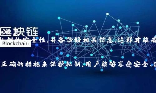 私钥是加密货币钱包中一个重要的组成部分，尤其是像TPWallet这样的数字钱包。理解私钥的含义及其重要性对任何使用加密货币的人来说都是至关重要的。

什么是私钥
私钥是一串由数字和字母组成的唯一字符串，它能够唯一识别你在区块链上的资产。每个数字钱包都与一个公共地址（类似于银行账户号码）相关联，而私钥可以被看作是访问这个账户的密码。

私钥的功能
私钥的主要功能是允许用户对其数字资产进行签名和交易。当你想要从钱包中发送加密货币时，你需要用私钥对交易进行签名。这一过程证明了你是该资产的拥有者，确保只有你可以控制这些资产。

私钥安全性的重要性
私钥的安全性至关重要。如果其他人获得了你的私钥，他们就能够完全控制你的数字资产。为了保护私钥，用户应当采取以下安全措施：
ul
    li使用硬件钱包：硬件钱包是专门设计用来存储私钥的设备，它在离线状态下管理私钥，增加了安全性。/li
    li启用双重认证：一些钱包提供双重认证功能，能够增加额外的安全层。/li
    li定期备份：定期对钱包进行备份，确保在设备故障时能够恢复资产。/li
    li谨慎分享信息：绝对不要分享私钥或将其存放在网上。/li
/ul

如何保护你的私钥
保护私钥的方法有很多，主要包括：
ul
    listrong离线存储：/strong将私钥保存在不连接互联网的设备或纸面上，可以降低被网络攻击的风险。/li
    listrong密码保护：/strong为你的钱包设置强密码，增加安全级别。/li
    listrong使用多重签名：/strong多重签名钱包要求多个私钥才能完成一笔交易，提高资产安全性。/li
/ul

TPWallet中的私钥管理
在TPWallet中，私钥的管理亦非常重要。用户不仅需要确保私钥的安全，还要了解如何在不同情况下进行备份和恢复。
TPWallet允许用户生成多种类型的钱包，方便用户根据需求管理资产。在使用TPWallet时，用户应定期检查其私钥的安全性，并备份好相关信息，这样才能有效避免潜在的资产损失。

总结
私钥是确保数字资产安全的核心部分。了解私钥的意义与管理方式是每一个加密货币用户的必修课。通过采取正确的措施来保护私钥，用户能够享受安全、便捷的加密货币交易体验。无论是在TPWallet还是其他数字钱包中，私钥的安全性都是用户最需要关注的重点。

以上内容提供了关于私钥的全面理解。无论您是新手还是资深用户，都应认真对待私钥的安全管理。