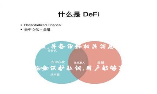 私钥是加密货币钱包中一个重要的组成部分，尤其是像TPWallet这样的数字钱包。理解私钥的含义及其重要性对任何使用加密货币的人来说都是至关重要的。

什么是私钥
私钥是一串由数字和字母组成的唯一字符串，它能够唯一识别你在区块链上的资产。每个数字钱包都与一个公共地址（类似于银行账户号码）相关联，而私钥可以被看作是访问这个账户的密码。

私钥的功能
私钥的主要功能是允许用户对其数字资产进行签名和交易。当你想要从钱包中发送加密货币时，你需要用私钥对交易进行签名。这一过程证明了你是该资产的拥有者，确保只有你可以控制这些资产。

私钥安全性的重要性
私钥的安全性至关重要。如果其他人获得了你的私钥，他们就能够完全控制你的数字资产。为了保护私钥，用户应当采取以下安全措施：
ul
    li使用硬件钱包：硬件钱包是专门设计用来存储私钥的设备，它在离线状态下管理私钥，增加了安全性。/li
    li启用双重认证：一些钱包提供双重认证功能，能够增加额外的安全层。/li
    li定期备份：定期对钱包进行备份，确保在设备故障时能够恢复资产。/li
    li谨慎分享信息：绝对不要分享私钥或将其存放在网上。/li
/ul

如何保护你的私钥
保护私钥的方法有很多，主要包括：
ul
    listrong离线存储：/strong将私钥保存在不连接互联网的设备或纸面上，可以降低被网络攻击的风险。/li
    listrong密码保护：/strong为你的钱包设置强密码，增加安全级别。/li
    listrong使用多重签名：/strong多重签名钱包要求多个私钥才能完成一笔交易，提高资产安全性。/li
/ul

TPWallet中的私钥管理
在TPWallet中，私钥的管理亦非常重要。用户不仅需要确保私钥的安全，还要了解如何在不同情况下进行备份和恢复。
TPWallet允许用户生成多种类型的钱包，方便用户根据需求管理资产。在使用TPWallet时，用户应定期检查其私钥的安全性，并备份好相关信息，这样才能有效避免潜在的资产损失。

总结
私钥是确保数字资产安全的核心部分。了解私钥的意义与管理方式是每一个加密货币用户的必修课。通过采取正确的措施来保护私钥，用户能够享受安全、便捷的加密货币交易体验。无论是在TPWallet还是其他数字钱包中，私钥的安全性都是用户最需要关注的重点。

以上内容提供了关于私钥的全面理解。无论您是新手还是资深用户，都应认真对待私钥的安全管理。