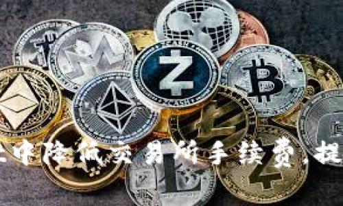 如何在TPWallet中降低交易所手续费，提升用户交易收益