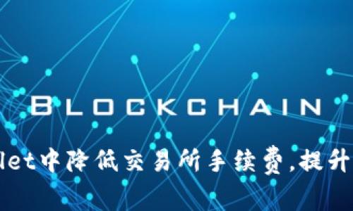 如何在TPWallet中降低交易所手续费，提升用户交易收益
