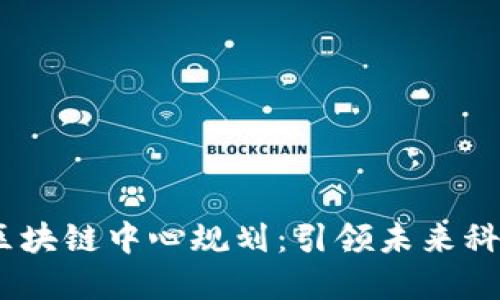 2023年最新区块链中心规划：引领未来科技与经济融合