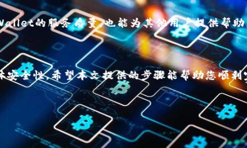 更新TPWallet信息内容的详细步骤

在当今的数字货币和区块链时代，TPWallet作为一种优秀的多链钱包，吸引了众多用户。随着市场环境的不断变化，更新TPWallet的信息内容是确保用户体验的重要步骤。本文将详细介绍如何有效地更新TPWallet的信息内容，确保用户能够获取到最新和最准确的信息。

1. 了解TPWallet的基本信息

在更新TPWallet信息之前，首先需要了解这个钱包的基本功能与特点。TPWallet支持多种区块链资产，用户可以在一个平台上管理不同的数字货币。同时，TPWallet还提供安全性高、操作简单、交易速度快等优点。这些基本信息是更新内容时的基础。

2. 访问TPWallet的官方网站或应用程序

更新信息的第一步是访问TPWallet的官方网站或下载最新版本的应用程序。确保使用最新版本，这样可以避免因版本不一致而导致的信息不准确。

3. 登录您的TPWallet账号

如果您已经在TPWallet上注册了账号，请进入应用程序或官方网站进行登录。输入您的账号信息，包括用户名和密码。如果您忘记了密码，可以使用找回密码功能。

4. 查看当前信息内容

在登录后，您可以查看当前TPWallet的信息内容。了解已经存在的信息，将帮助您确定需要更新的部分。这可能包括钱包版本、支持的币种、手续费信息等。

5. 收集最新的信息

为了保证更新的信息准确，您需要收集最新的内容。这可以通过访问TPWallet的官方公告、社交媒体账号和相关的加密货币社区等渠道获得。这样，您可以确保所更新的信息是最新的和最可靠的。

6. 开始更新信息内容

在收集到最新的信息后，您可以开始更新TPWallet信息内容。具体的更新方式可能因平台不同而有所差异。如果您是在官方网站上更新，通常会有明确的操作指南。如果是在应用程序内，您只需要按照提示进行操作即可。

7. 保存并验证更新内容

完成信息更新后，请务必保存更改，并进行验证。确认所有的信息都准确无误，确保用户在使用过程中不会遇到信息错误的情况。

8. 定期检查和更新信息

由于区块链技术和市场环境不断变化，建议用户定期检查并更新TPWallet的信息内容。保持信息的时效性和准确性对于用户的体验至关重要。

9. 提供反馈和建议

如果您在更新过程中遇到任何问题，可以通过TPWallet的客服支持渠道提供反馈和建议。这不仅有助于提高TPWallet的服务质量，也能为其他用户提供帮助。

10. 总结

更新TPWallet的信息内容是一个重要的过程。准确和及时的信息更新不仅提升了用户体验，也增强了钱包的整体安全性。希望本文提供的步骤能帮助您顺利完成信息的更新，让每一位用户都能在TPWallet中获得最佳的使用体验。

TPWallet, 数字货币, 区块链, 钱包信息更新/guanjianci

如何高效更新TPWallet信息内容，保障用户体验