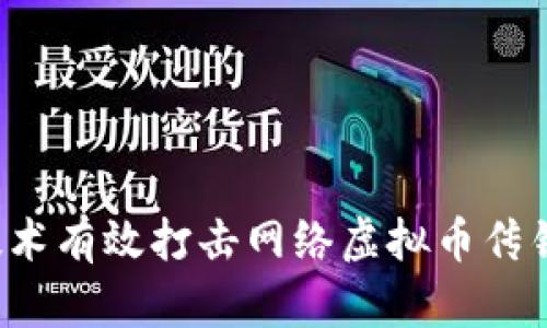 如何利用区块链技术有效打击网络虚拟币传销：实现透明与安全