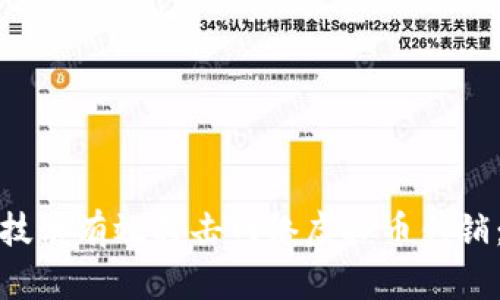 如何利用区块链技术有效打击网络虚拟币传销：实现透明与安全