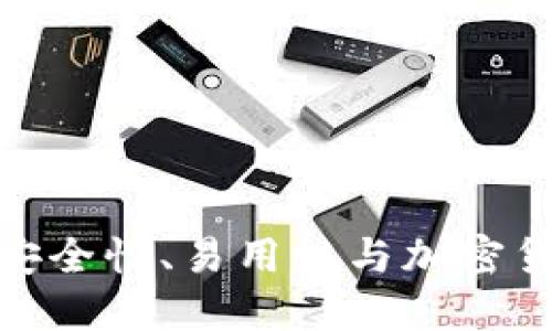 TP 钱包评测：安全性、易用性与加密货币交易的优势