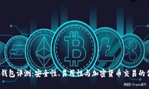 TP 钱包评测：安全性、易用性与加密货币交易的优势