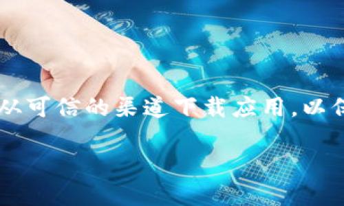 要在华为设备上下载TPWallet，您可以通过以下步骤进行操作：

### 1. 在应用市场查找
华为手机有自己的应用市场，称为华为应用市场。您可以直接在华为应用市场中搜索“TPWallet”。按照以下步骤操作：

#### 步骤一：打开华为应用市场
在您的华为手机上，找到并点击“应用市场”图标。这通常是在主屏幕或应用程序抽屉中可以找到的。

#### 步骤二：搜索TPWallet
在应用市场的主页中，您会看到一个搜索框。输入“TPWallet”并点击搜索按钮。

#### 步骤三：下载并安装
在搜索结果中找到TPWallet后，点击进入应用详情页。您会看到下载和安装按钮。点击该按钮，应用将会开始下载并自动安装到您的华为手机上。

### 2. 通过官网或其他信誉的渠道下载
如果您在华为应用市场找不到TPWallet，您可以访问TPWallet的官方网站。通常，官方网站会提供安卓版本的下载链接。您可以按照以下步骤操作：

#### 步骤一：访问官方网站
使用浏览器打开TPWallet的官方网站。如果您不确定网址，可以使用搜索引擎搜索“TPWallet 官网”。

#### 步骤二：查找下载链接
在官网上寻找“下载”或“产品”页面。通常会有安卓版的下载链接。点击该链接，下载apk安装包。

#### 步骤三：安装应用
下载完成后，找到您下载的apk文件。点击该文件，系统将提示您进行安装。在安装之前，确保允许从未知来源安装应用。在手机设置中，找到安全性设置，开启“未知来源”的许可。

### 3. 注意事项
- 确保您的手机系统与TPWallet兼容。
- 应用安全性非常重要，请确保从可信来源下载应用。

### 结论
通过华为应用市场或官网，您可以轻松下载并安装TPWallet。请始终确保从可信的渠道下载应用，以保护您的个人信息和设备安全。

如果您还有其他问题或需要更多帮助，随时可以问我！