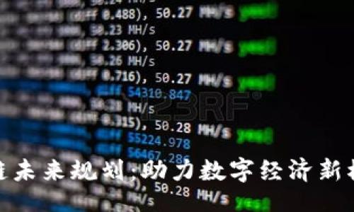 schtml
贵州区块链未来规划：助力数字经济新模式的崛起