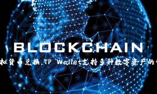 tpwallet闪兑是指通过TP Wallet这款数字钱包进行快速的虚拟货币兑换。TP Wallet支持多种数字资产的管理和交易，用户可以在平台内实现快速、安全地进行币种转换。

### TP Wallet闪兑：快速、安全的数字货币兑换体验