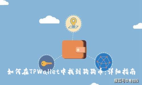 如何在TPWallet中找到狗狗币：详细指南