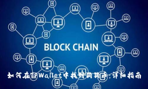 如何在TPWallet中找到狗狗币：详细指南