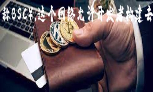币安（Binance）是一家知名的加密货币交易所，它本身并不是一个区块链。相反，币安为用户提供了在区块链上进行交易的服务。币安支持多种加密货币的交易。这些加密货币都建立在不同的区块链平台上。 

此外，币安还推出了自己的区块链网络，称为币安智能链（Binance Smart Chain，简称BSC）。这个网络允许开发者构建去中心化应用程序（DApps），并且与以太坊兼容。 

如果您想了解更详细的信息，或者对币安及其区块链有特定的疑问，请告诉我！