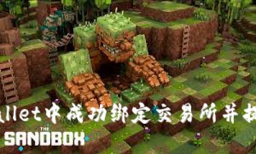 如何在TPWallet中成功绑定交易所并提升交易体验