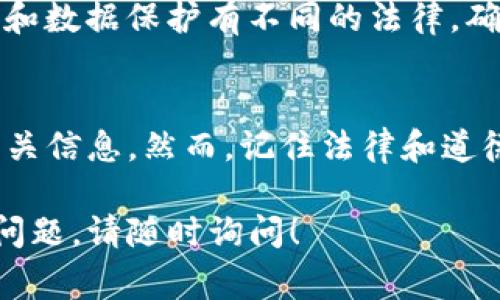 要查询tpwallet（TP钱包）中他人的资产，通常需要遵循以下步骤。在这之前，请注意，直接查看他人资产的方式受到币种和钱包的不同影响。很多区块链资产可以通过公共地址查询。以下是详细步骤：

1. 理解TP钱包
TP钱包是一款广泛使用的多链钱包，支持多种加密货币。它允许用户安全地存储、发送和接收数字资产。用户在创建钱包时会获得一个唯一的地址，这个地址可以公开分享，也可以用于接收资金。

2. 获取钱包地址
为了查询他人的资产，首先你需要获得他们的TP钱包地址。钱包地址通常是一个由字母和数字组成的长字符串。你可以通过直接询问对方或在某些场合获取这个地址，例如在线交易、社交媒体等。

3. 使用区块链浏览器
大部分区块链资产都可以通过区块链浏览器进行查询。区块链浏览器是一个公共平台，用户可以在上面查看所有交易记录及相应的资产情况。针对TP钱包，常用的浏览器有区块链特定的浏览器。

ul
    listrong以太坊区块链浏览器：/strong如果TP钱包内的资产是在以太坊上，例如以太币（ETH）或ERC20代币，你可以使用Etherscan（以太坊区块链浏览器）进行查询。/li
    listrongBSC区块链浏览器：/strong如果资产是在币安智能链上，可以使用BscScan。/li
    listrong其他区块链：/strong根据你查询的资产所在的区块链，找到相应的浏览器。如Tron链使用TronScan。/li
/ul

4. 输入钱包地址查询
在区块链浏览器中，找到搜索框，将目标钱包地址粘贴进去。点击搜索后，你将看到该地址上的所有交易历史记录及资产情况。这包括总资产数量、各个代币的余额、交易记录等信息。

5. 了解隐私和安全性
区块链技术的一个重要特性是其透明性。任何人都可以通过钱包地址查询相关资产及交易。但请注意，虽然地址是公开的，用户的身份通常是匿名的。因此，通过地址查询他人资产并不意味着你能知道这个地址背后的用户的真实身份。

6. 注意法律和道德
在查询他人的资产时，一定要注意遵守相应的法律法规。虽然区块链是开放的，但每个国家对个人隐私和数据保护有不同的法律。确保你在界限内进行查询。

结语
查询TP钱包中他人的资产并不复杂。只需获得目标钱包地址，使用合适的区块链浏览器，就能够查看相关信息。然而，记住法律和道德的重要性，确保你在合法的范围内进行查询。

以上是关于如何查询TP钱包他人资产的一些基本步骤和注意事项。希望这能对你有所帮助，如有其他问题，请随时询问！