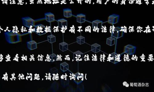 要查询tpwallet（TP钱包）中他人的资产，通常需要遵循以下步骤。在这之前，请注意，直接查看他人资产的方式受到币种和钱包的不同影响。很多区块链资产可以通过公共地址查询。以下是详细步骤：

1. 理解TP钱包
TP钱包是一款广泛使用的多链钱包，支持多种加密货币。它允许用户安全地存储、发送和接收数字资产。用户在创建钱包时会获得一个唯一的地址，这个地址可以公开分享，也可以用于接收资金。

2. 获取钱包地址
为了查询他人的资产，首先你需要获得他们的TP钱包地址。钱包地址通常是一个由字母和数字组成的长字符串。你可以通过直接询问对方或在某些场合获取这个地址，例如在线交易、社交媒体等。

3. 使用区块链浏览器
大部分区块链资产都可以通过区块链浏览器进行查询。区块链浏览器是一个公共平台，用户可以在上面查看所有交易记录及相应的资产情况。针对TP钱包，常用的浏览器有区块链特定的浏览器。

ul
    listrong以太坊区块链浏览器：/strong如果TP钱包内的资产是在以太坊上，例如以太币（ETH）或ERC20代币，你可以使用Etherscan（以太坊区块链浏览器）进行查询。/li
    listrongBSC区块链浏览器：/strong如果资产是在币安智能链上，可以使用BscScan。/li
    listrong其他区块链：/strong根据你查询的资产所在的区块链，找到相应的浏览器。如Tron链使用TronScan。/li
/ul

4. 输入钱包地址查询
在区块链浏览器中，找到搜索框，将目标钱包地址粘贴进去。点击搜索后，你将看到该地址上的所有交易历史记录及资产情况。这包括总资产数量、各个代币的余额、交易记录等信息。

5. 了解隐私和安全性
区块链技术的一个重要特性是其透明性。任何人都可以通过钱包地址查询相关资产及交易。但请注意，虽然地址是公开的，用户的身份通常是匿名的。因此，通过地址查询他人资产并不意味着你能知道这个地址背后的用户的真实身份。

6. 注意法律和道德
在查询他人的资产时，一定要注意遵守相应的法律法规。虽然区块链是开放的，但每个国家对个人隐私和数据保护有不同的法律。确保你在界限内进行查询。

结语
查询TP钱包中他人的资产并不复杂。只需获得目标钱包地址，使用合适的区块链浏览器，就能够查看相关信息。然而，记住法律和道德的重要性，确保你在合法的范围内进行查询。

以上是关于如何查询TP钱包他人资产的一些基本步骤和注意事项。希望这能对你有所帮助，如有其他问题，请随时询问！