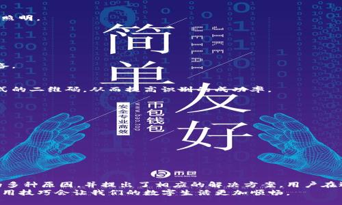   解决tpwallet授权识别不了二维码的有效方法 /   
 guanjianci tpwallet, 二维码, 授权, 识别 /guanjianci 

引言
在数字化时代，智能钱包成为了我们日常生活的重要工具。tpwallet作为一款颇受欢迎的数字货币钱包，为用户提供了便捷的交易体验。然而，在使用过程中，某些用户可能会遇到“tpwallet授权识别不了二维码”的问题。这不仅影响了他们的使用体验，也可能导致交易延误。本文将深入探讨这一问题，并提供有效的解决方案。

二维码的基本概念
二维码（Quick Response Code）是一种快速可读的矩阵条码。它能够存储大量信息。在数字货币领域，二维码非常常见。用户只需通过手机扫描，就可以快速完成支付或转账。它的便捷性大大提高了交易的效率。然而，若二维码无法被识别，问题则会随之而来。

tpwallet的使用场景
tpwallet作为数字钱包，广泛应用于多种场景。用户可以用它进行日常消费、投资交易、以及资产管理。在这些操作中，二维码的作用尤为重要。无论是收款、付款还是转账，二维码都大大简化了操作步骤。用户只需要扫描二维码，便可以快速完成交易。

可能导致二维码无法识别的原因
二维码无法被tpwallet识别，通常是由以下几个原因造成的：
ul
    listrong二维码模糊：/strong二维码的清晰度是确保其能够被识别的关键。若二维码受到污渍、水渍或其他原因影响，可能会导致扫描失败。/li
    listrong软件问题：/strongtpwallet的应用程序自身可能存在bug。如果软件没有及时更新，可能会导致授权功能无法正常工作。/li
    listrong设备问题：/strong手机的摄像头质量可能影响二维码的识别能力。若摄像头不清晰或出现故障，二维码识别的成功率也会降低。/li
    listrong二维码格式：/strong不同类型的二维码可能使用不同的编码方式。tpwallet可能不支持某些特定编码格式的二维码。/li
/ul

解决方法
针对“tpwallet授权识别不了二维码”的问题，以下是一些实用的解决方案：

h41. 确保二维码清晰/h4
首先，用户需要确认二维码是否清晰。如果二维码模糊，可以尝试重新生成一个清晰版本的二维码。避免在低光环境中扫描，确保二维码充分照明。

h42. 检查软件版本/h4
确保用户设备上的tpwallet是最新版本。可以进入应用商店检查是否有可用的更新。如果有，及时更新软件，可能会修复一些已知的bug。

h43. 设备性能检查/h4
检查手机的摄像头是否正常工作。可以尝试用摄像头扫描其他二维码，确认摄像头是否存在故障。如果摄像头损坏，可能需要维修或更换设备。

h44. 使用其他二维码生成工具/h4
若二维码的格式存在问题，可以尝试使用其他工具生成二维码。例如，有些网站提供免费的二维码生成服务，用户可以根据需要生成标准格式的二维码，从而提高识别的成功率。

预防措施
为了避免将来再次遇到二维码无法识别的问题，用户可以采取以下预防措施：

h41. 维护应用程序的更新/h4
定期检查应用程序的更新，以确保所有功能正常工作。新版本不仅可能修复bug，还可能提供更好的用户体验。

h42. 了解二维码的构成/h4
学习二维码的构成和生成方式，帮助用户准确快速地生成合适的二维码。掌握这一知识，能让用户在使用数字钱包时更加游刃有余。

总结
tpwallet为用户提供了便捷的数字货币管理方式。然而，二维码无法识别的问题可能会影响用户的使用体验。本文详细分析了造成该问题的多种原因，并提出了相应的解决方案。用户在遇到类似问题时，可以从二维码的清晰度、软件版本、设备性能等方面入手进行排查。
希望通过以上信息，能够帮助用户更好地使用tpwallet，享受数字支付带来的便利。随着技术的发展，数字钱包的使用将会更加普及，掌握使用技巧会让我们的数字生活更加顺畅。