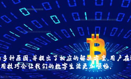   解决tpwallet授权识别不了二维码的有效方法 /   
 guanjianci tpwallet, 二维码, 授权, 识别 /guanjianci 

引言
在数字化时代，智能钱包成为了我们日常生活的重要工具。tpwallet作为一款颇受欢迎的数字货币钱包，为用户提供了便捷的交易体验。然而，在使用过程中，某些用户可能会遇到“tpwallet授权识别不了二维码”的问题。这不仅影响了他们的使用体验，也可能导致交易延误。本文将深入探讨这一问题，并提供有效的解决方案。

二维码的基本概念
二维码（Quick Response Code）是一种快速可读的矩阵条码。它能够存储大量信息。在数字货币领域，二维码非常常见。用户只需通过手机扫描，就可以快速完成支付或转账。它的便捷性大大提高了交易的效率。然而，若二维码无法被识别，问题则会随之而来。

tpwallet的使用场景
tpwallet作为数字钱包，广泛应用于多种场景。用户可以用它进行日常消费、投资交易、以及资产管理。在这些操作中，二维码的作用尤为重要。无论是收款、付款还是转账，二维码都大大简化了操作步骤。用户只需要扫描二维码，便可以快速完成交易。

可能导致二维码无法识别的原因
二维码无法被tpwallet识别，通常是由以下几个原因造成的：
ul
    listrong二维码模糊：/strong二维码的清晰度是确保其能够被识别的关键。若二维码受到污渍、水渍或其他原因影响，可能会导致扫描失败。/li
    listrong软件问题：/strongtpwallet的应用程序自身可能存在bug。如果软件没有及时更新，可能会导致授权功能无法正常工作。/li
    listrong设备问题：/strong手机的摄像头质量可能影响二维码的识别能力。若摄像头不清晰或出现故障，二维码识别的成功率也会降低。/li
    listrong二维码格式：/strong不同类型的二维码可能使用不同的编码方式。tpwallet可能不支持某些特定编码格式的二维码。/li
/ul

解决方法
针对“tpwallet授权识别不了二维码”的问题，以下是一些实用的解决方案：

h41. 确保二维码清晰/h4
首先，用户需要确认二维码是否清晰。如果二维码模糊，可以尝试重新生成一个清晰版本的二维码。避免在低光环境中扫描，确保二维码充分照明。

h42. 检查软件版本/h4
确保用户设备上的tpwallet是最新版本。可以进入应用商店检查是否有可用的更新。如果有，及时更新软件，可能会修复一些已知的bug。

h43. 设备性能检查/h4
检查手机的摄像头是否正常工作。可以尝试用摄像头扫描其他二维码，确认摄像头是否存在故障。如果摄像头损坏，可能需要维修或更换设备。

h44. 使用其他二维码生成工具/h4
若二维码的格式存在问题，可以尝试使用其他工具生成二维码。例如，有些网站提供免费的二维码生成服务，用户可以根据需要生成标准格式的二维码，从而提高识别的成功率。

预防措施
为了避免将来再次遇到二维码无法识别的问题，用户可以采取以下预防措施：

h41. 维护应用程序的更新/h4
定期检查应用程序的更新，以确保所有功能正常工作。新版本不仅可能修复bug，还可能提供更好的用户体验。

h42. 了解二维码的构成/h4
学习二维码的构成和生成方式，帮助用户准确快速地生成合适的二维码。掌握这一知识，能让用户在使用数字钱包时更加游刃有余。

总结
tpwallet为用户提供了便捷的数字货币管理方式。然而，二维码无法识别的问题可能会影响用户的使用体验。本文详细分析了造成该问题的多种原因，并提出了相应的解决方案。用户在遇到类似问题时，可以从二维码的清晰度、软件版本、设备性能等方面入手进行排查。
希望通过以上信息，能够帮助用户更好地使用tpwallet，享受数字支付带来的便利。随着技术的发展，数字钱包的使用将会更加普及，掌握使用技巧会让我们的数字生活更加顺畅。