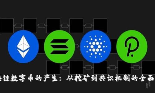区块链数字币的产生: 从挖矿到共识机制的全面解析