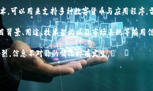 雷达币（Radar Coin）是一个在区块链生态系统中相对不太为人知的项目。区块链技术本身是一种去中心化的账本技术，可以用来支持多种数字货币与应用程序。雷达币可能是一种数字货币，但详细信息由于其相对较低的知名度，可能不如比特币、以太坊等知名项目那么容易获得。

如果你对雷达币感兴趣，我建议你去查阅相关的官方网站、社区论坛，以及技术白皮书。这些资源通常会提供具体的项目背景、用途、技术架构以及市场表现等有用信息。

此外，在探索新的数字货币时，务必要谨慎，确保从可靠的来源获取信息，尤其是在投资和交易时。数字货币市场波动剧烈，信息不对称的情况时有发生。

如果你有其他相关问题，欢迎继续提问！