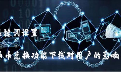 ### 与关键词设置

TPWallet币币兑换功能下线对用户的影响与应对策略
