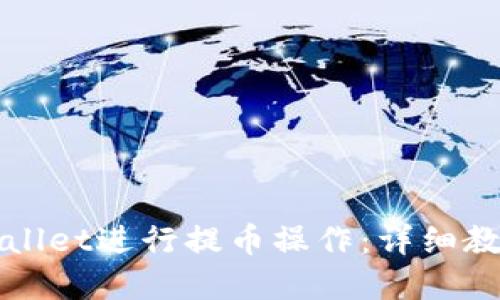 如何使用TPWallet进行提币操作：详细教程与实用技巧