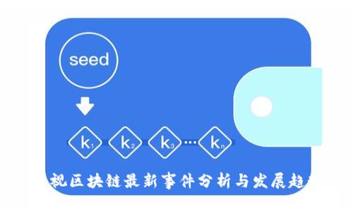 乐视区块链最新事件分析与发展趋势