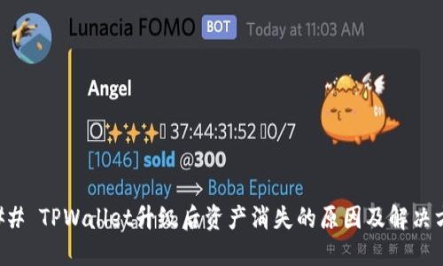 ### TPWallet升级后资产消失的原因及解决方案