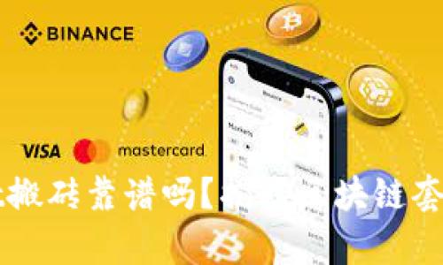 TPWallet搬砖靠谱吗？揭秘区块链套利的真相