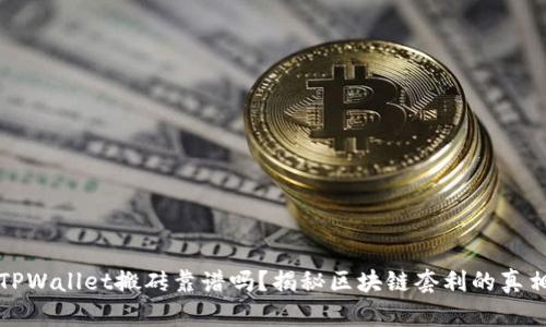 TPWallet搬砖靠谱吗？揭秘区块链套利的真相