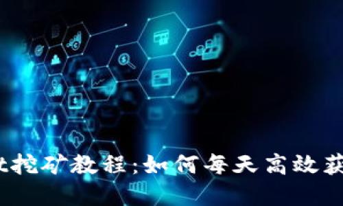 tpwallet挖矿教程：如何每天高效获取TPX币