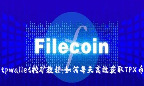 tpwallet挖矿教程：如何每天高效获取TPX币