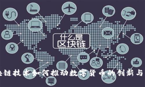 区块链技术如何推动数字货币的创新与发展