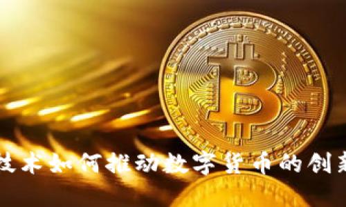 区块链技术如何推动数字货币的创新与发展