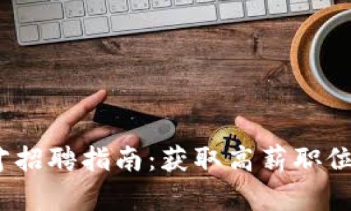 2023年区块链人才招聘指南：获取高薪职位的必备技能与策略