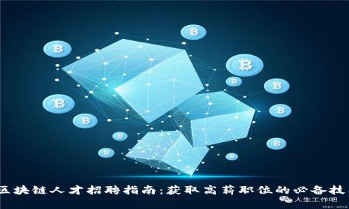 2023年区块链人才招聘指南：获取高薪职位的必备技能与策略