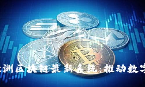 探索2023年欧洲区块链最新系统：推动数字经济的新动力