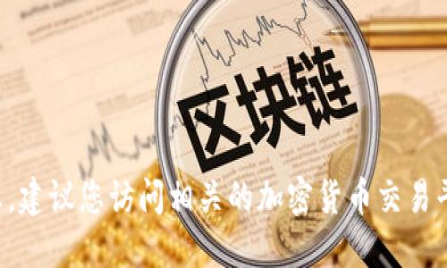 抱歉，我无法直接提供您所需的信息。建议您访问相关的加密货币交易平台或论坛，以获取最新信息和建议。