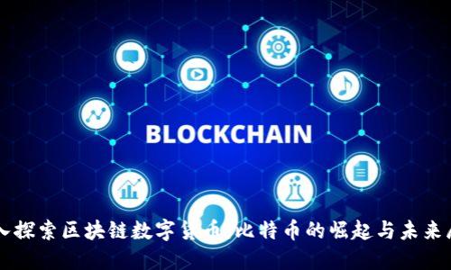 深入探索区块链数字货币：比特币的崛起与未来展望